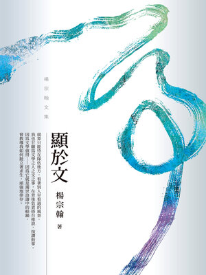 cover image of 顯於文